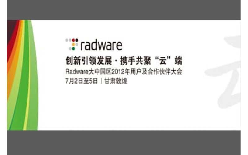 Radware大中國區(qū)2012年用戶及合作伙伴大會(huì)