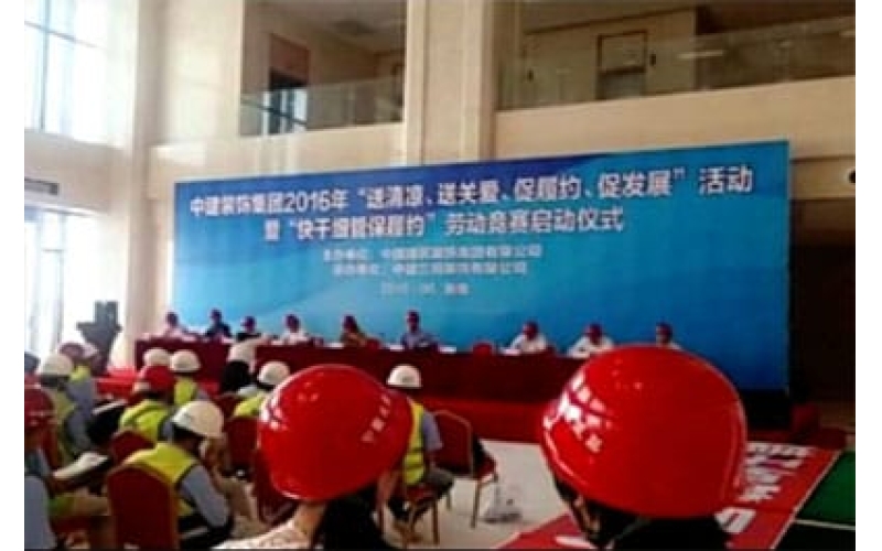 中建裝飾集團(tuán)2016年“送清涼、送關(guān)愛、促履約、促發(fā)展”活動暨“快干細(xì)管保履約”勞動競賽啟動儀式